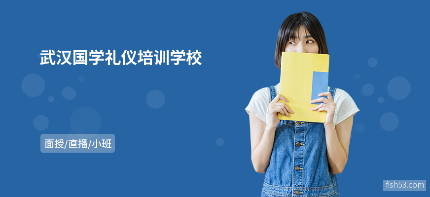 武汉国学礼仪培训学校