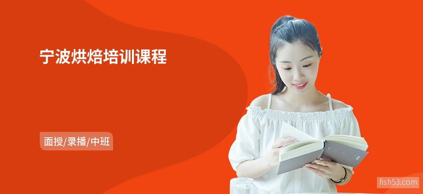宁波烘焙培训课程