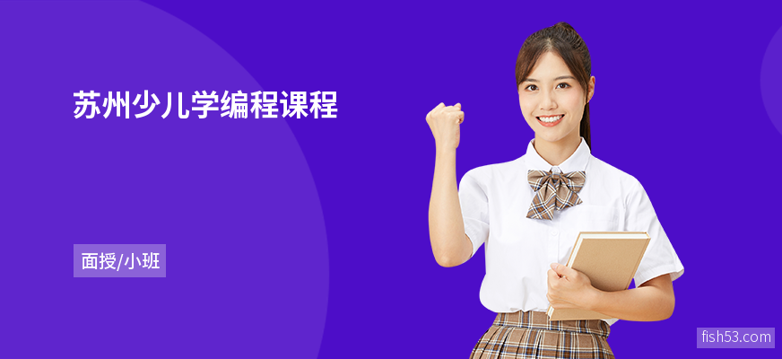 苏州少儿学编程课程