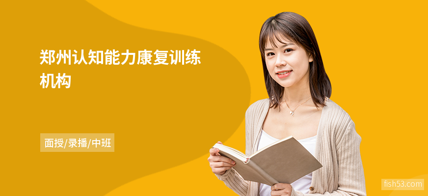 郑州认知能力康复训练机构