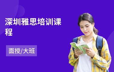 深圳雅思培训课程