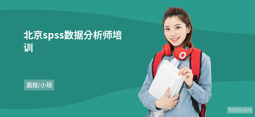北京spss数据分析师培训