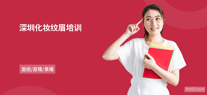 深圳化妆纹眉培训