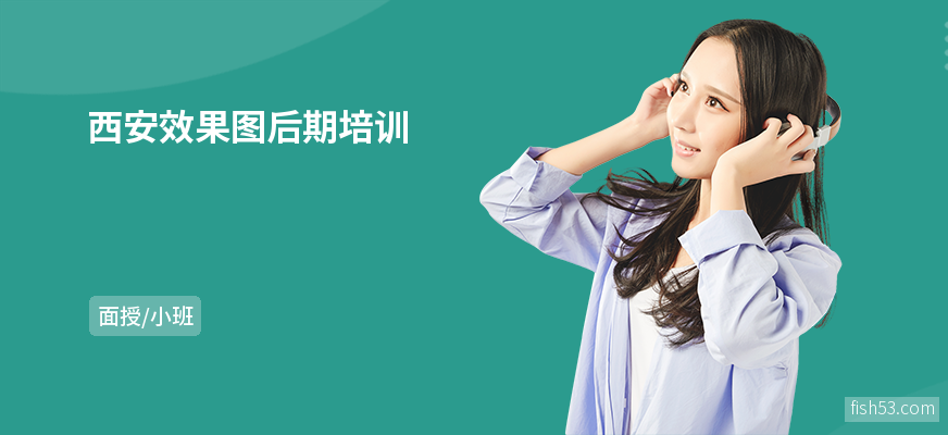 西安效果图后期培训