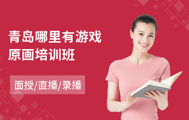 青岛哪里有游戏原画培训班(影视角色原画培训)