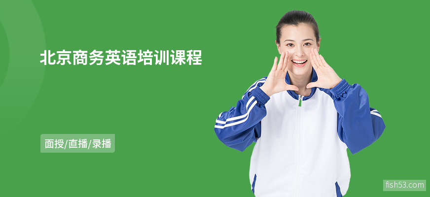 北京商务英语培训课程
