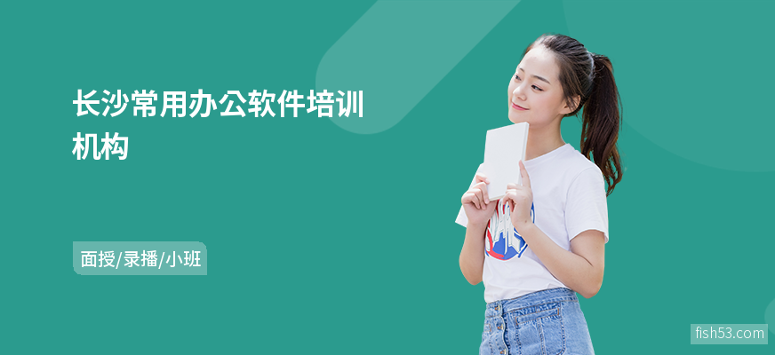 长沙常用办公软件培训机构