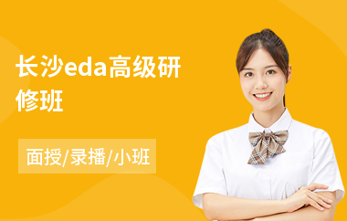 长沙eda高级研修班