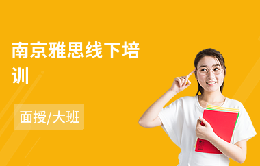 南京雅思线下培训(雅思课程培训班)