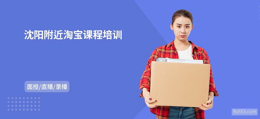 沈阳附近淘宝课程培训