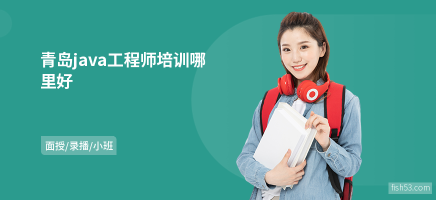 青岛java工程师培训哪里好