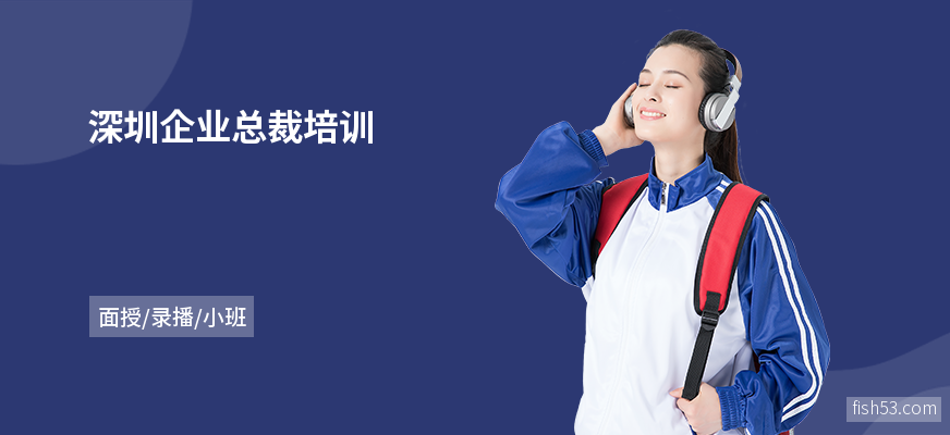 深圳企业总裁培训