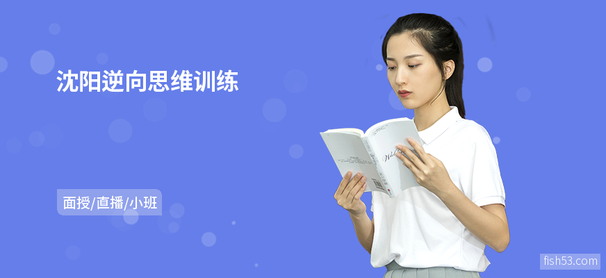 沈阳逆向思维训练