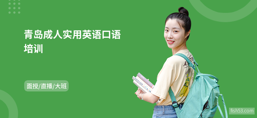 青岛成人实用英语口语培训