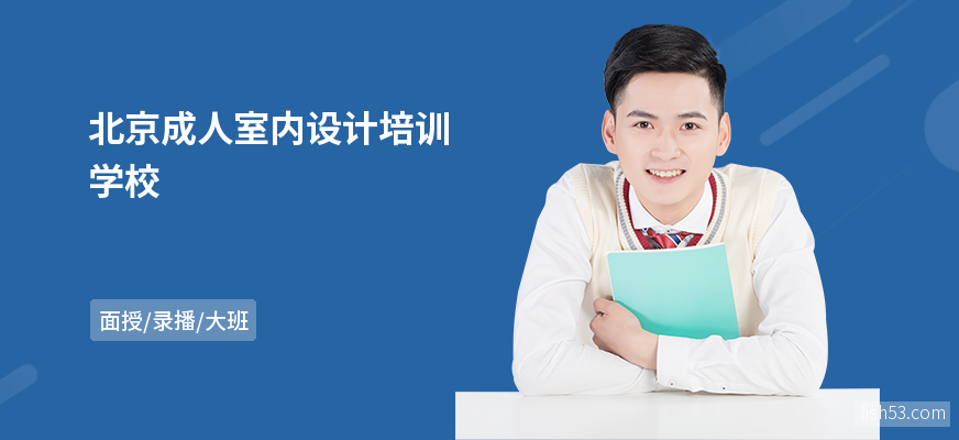 北京成人室内设计培训学校