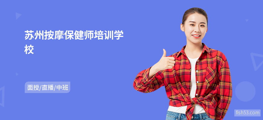 苏州按摩保健师培训学校