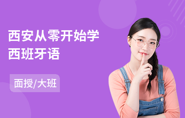 西安从零开始学西班牙语