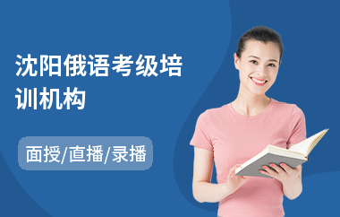 沈阳俄语考级培训机构