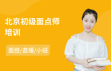 北京初级面点师培训(面点师培训班哪家好)