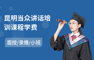 昆明当众讲话培训课程学费
