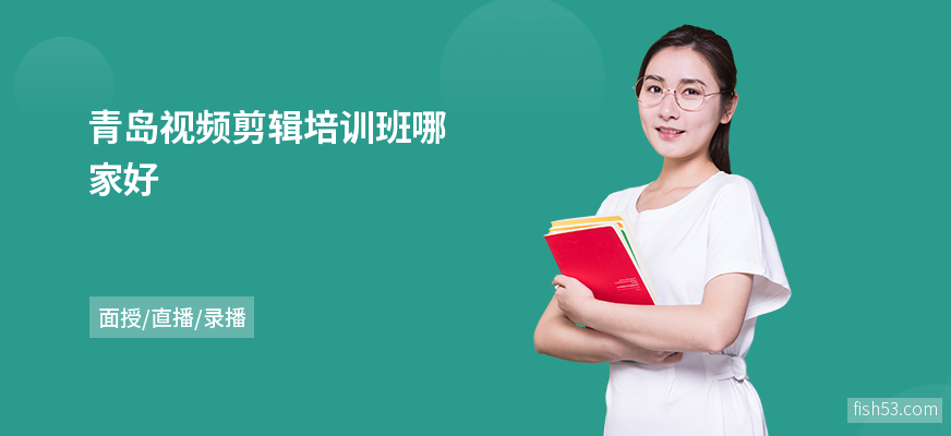 青岛视频剪辑培训班哪家好