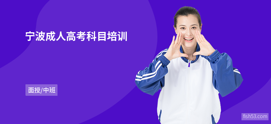 宁波成人高考科目培训
