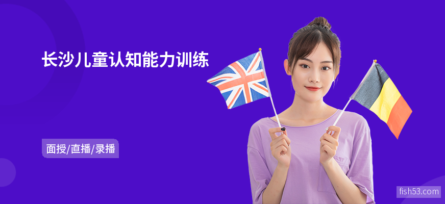 长沙儿童认知能力训练
