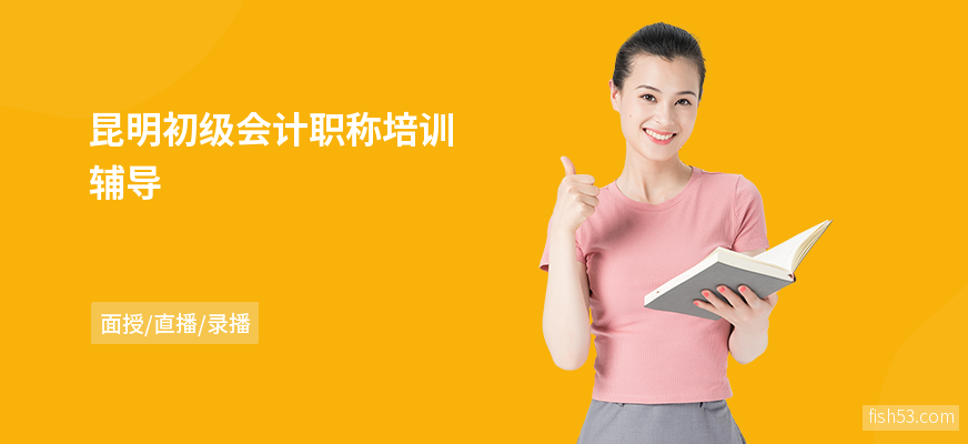 昆明初级会计职称培训辅导