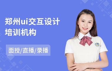 郑州ui交互设计培训机构
