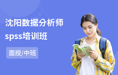 沈阳数据分析师spss培训班(初级数据分析师培训机构)