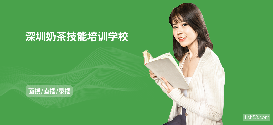 深圳奶茶技能培训学校