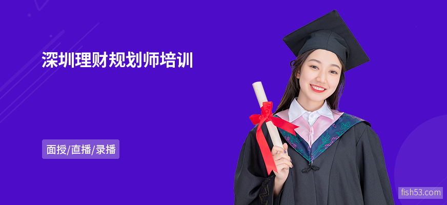 深圳理财规划师培训