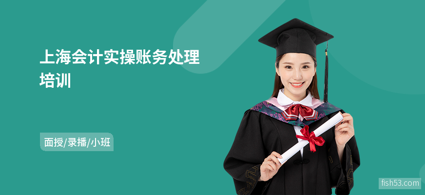 上海会计实操账务处理培训
