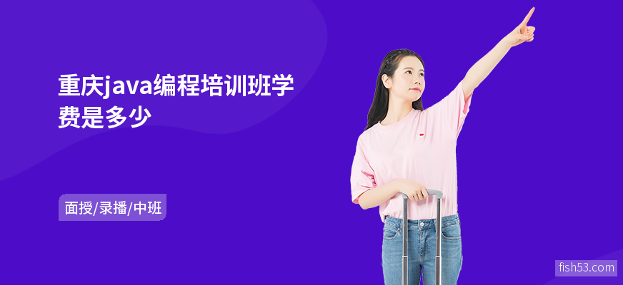 重庆java编程培训班学费是多少