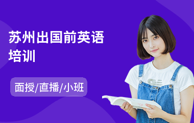 苏州出国前英语培训