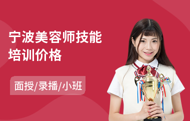 宁波美容师技能培训价格