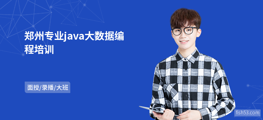 郑州专业java大数据编程培训