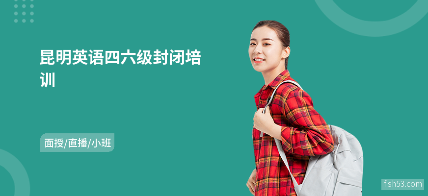 昆明英语四六级封闭培训