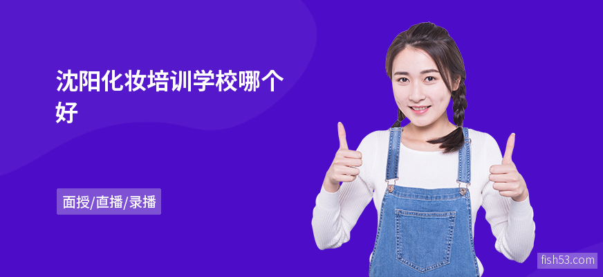 沈阳化妆培训学校哪个好