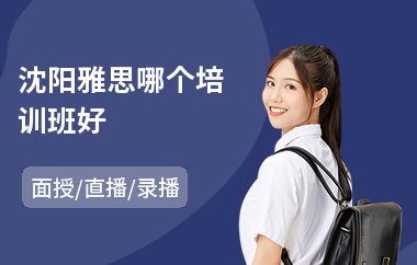 沈阳雅思哪个培训班好