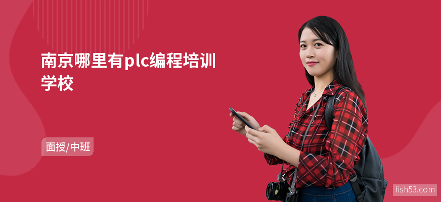南京哪里有plc编程培训学校
