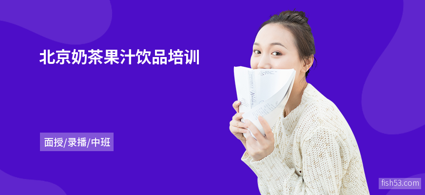 北京奶茶果汁饮品培训