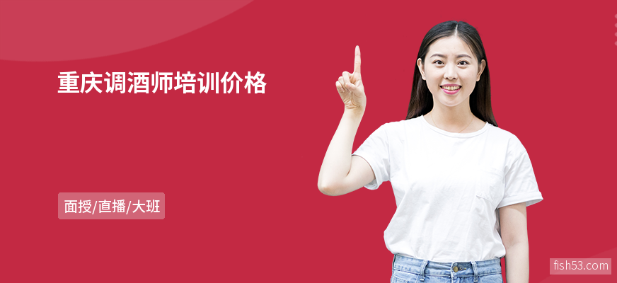 重庆调酒师培训价格