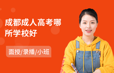 成都成人高考哪所学校好(成人高考明或改革)