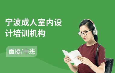 宁波成人室内设计培训机构(室内设计初级培训班)
