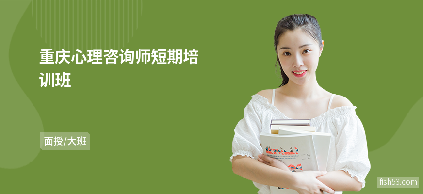 重庆心理咨询师短期培训班