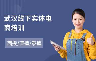 武汉线下实体电商培训(电商设计培训机构哪里好)