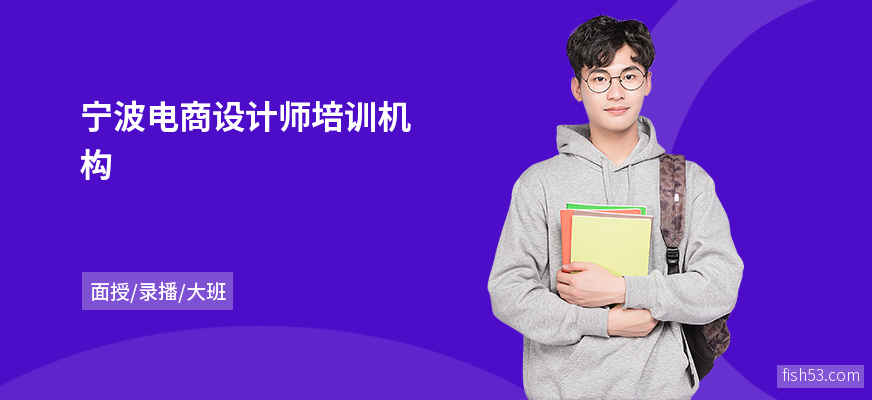 宁波电商设计师培训机构