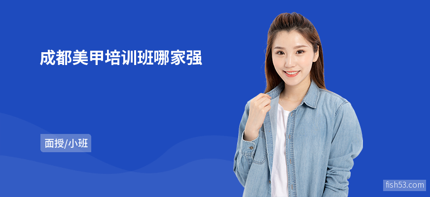成都美甲培训班哪家强