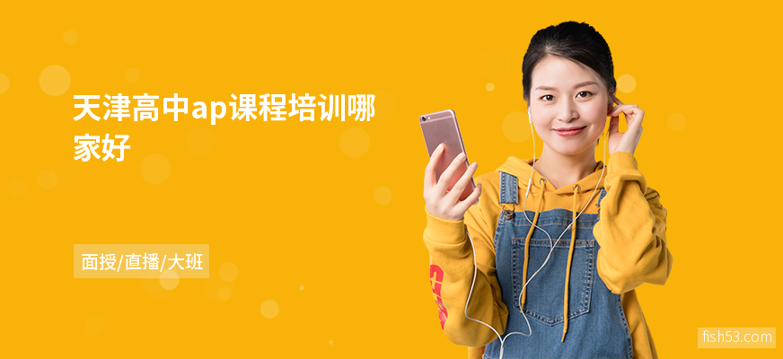 天津高中ap课程培训哪家好